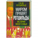 Миром правят Ротшильды. История моей семьи