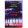 Детские игры
