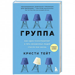 Группа. Как один психотерапевт и пять незнакомых людей спасли мне жизнь