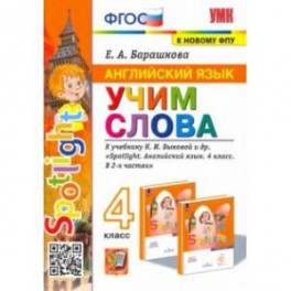 Английский язык. Учим слова. 4 класс. К учебнику Н. И. Быковой и др.
