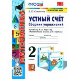Математика. 2 класс. Устный счёт. Сборник упражнений к учебнику М.И. Моро