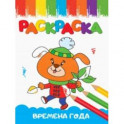 Раскраска Времена года, А5
