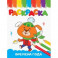 Раскраска Времена года, А5