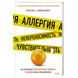 Аллергия, непереносимость, чувствительность. Как возникают нежелательные пищевые реакции