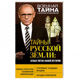 Тайны Русской земли: белые пятна нашей истории