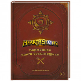 Hearthstone. Карманная книга трактирщика