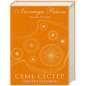 Семь сестер. Сестра солнца