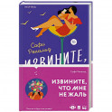 Извините, что мне не жаль