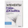 Элементы гейм-дизайна. Как создавать игры, от которых невозможно оторваться