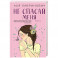 Не спасай меня. Книга 2