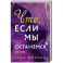 Что, если мы останемся