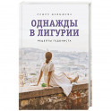Однажды в Лигурии. Рецепты гедониста