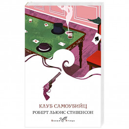 Клуб самоубийц
