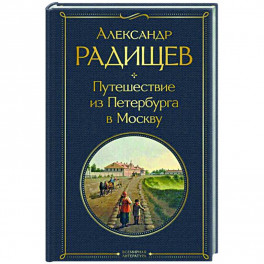 Путешествие из Петербурга в Москву