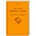 Золотые яблоки Солнца