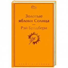 Золотые яблоки Солнца