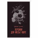 Персики для месье кюре