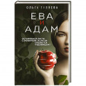 Ева и Адам