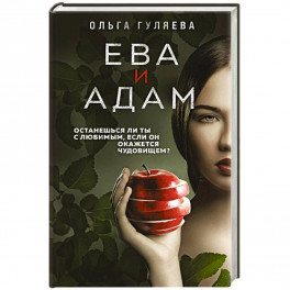 Ева и Адам