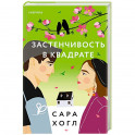 Застенчивость в квадрате