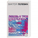Любовь к трем цукербринам