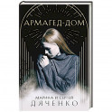 Армагед-Дом