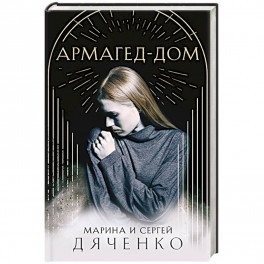 Армагед-Дом