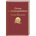 Отель с привидениями