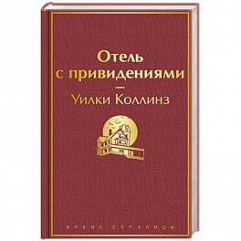 Отель с привидениями