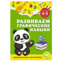 Развиваем графические навыки. Для детей 4-5 лет