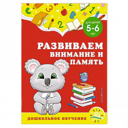 Развиваем внимание и память. Для детей 5-6 лет