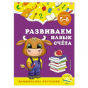 Развиваем навык счёта: для детей 5-6 лет