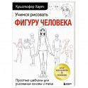 Учимся рисовать фигуру человека. Простые шаблоны для рисования головы и тела