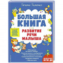 Большая книга. Развитие речи малыша