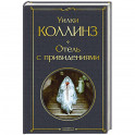 Отель с привидениями