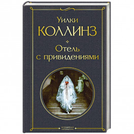 Отель с привидениями
