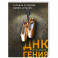 ДНК гения