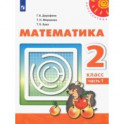 Математика. 2 класс. Учебник. В 2-х частях. ФП. ФГОС