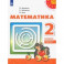 Математика. 2 класс. Учебник. В 2-х частях. ФП. ФГОС