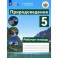 Природоведение. 5 класс. Рабочая тетрадь. Адаптированные программы. ФГОС ОВЗ