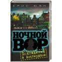 Ночной вор. Похождения в Амстердаме