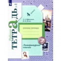 Литературное чтение. 4 класс. Рабочая тетрадь. В 2-х частях. ФГОС