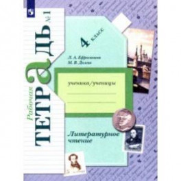 Литературное чтение. 4 класс. Рабочая тетрадь. В 2-х частях. ФГОС
