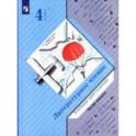 Литературное чтение. 4 класс. Хрестоматия. В 2-х частях. ФГОС