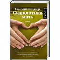 Суррогатная мать