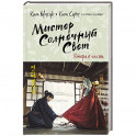 Мистер Солнечный Свет. Вторая часть