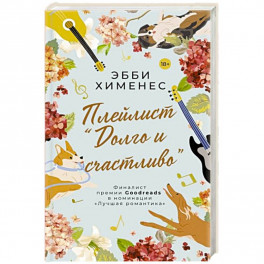 Плейлист "Долго и счастливо"