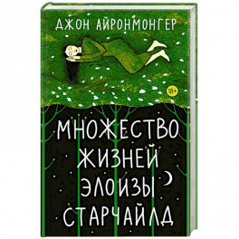 Множество жизней Элоизы Старчайлд