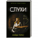Слухи