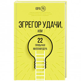 Эгрегор удачи или 22 привычки миллиардера